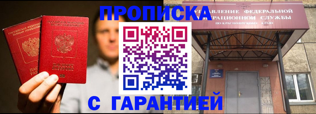 прописка штамп в Дивногорске